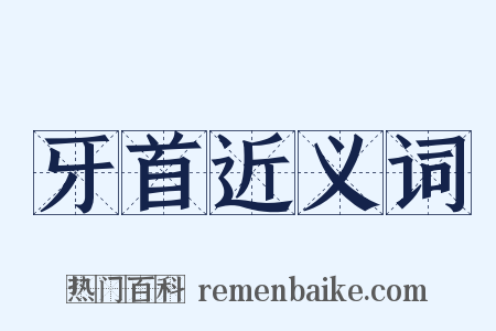 牙首近义词是什么意思的图片